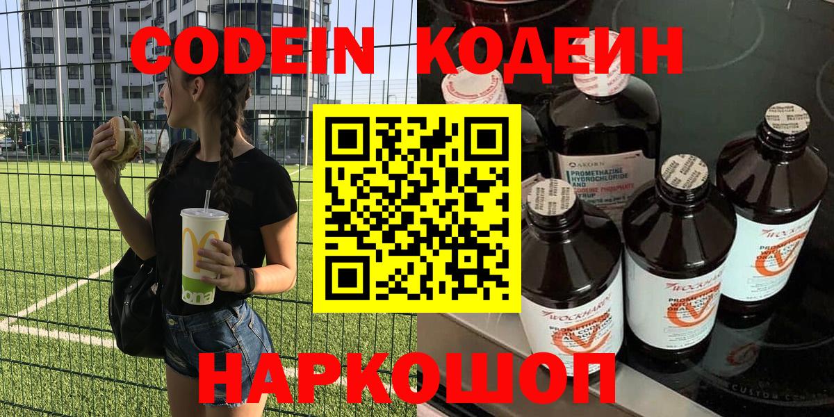 Изобильный  Кодеин Purple Drank  Кодеин напиток Lean (лин)  Вход с VPN 